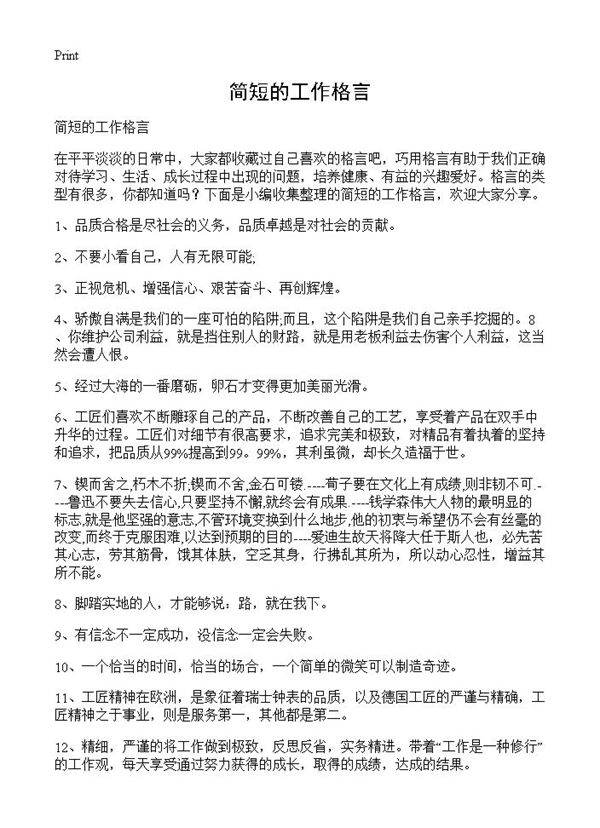 简短的工作格言