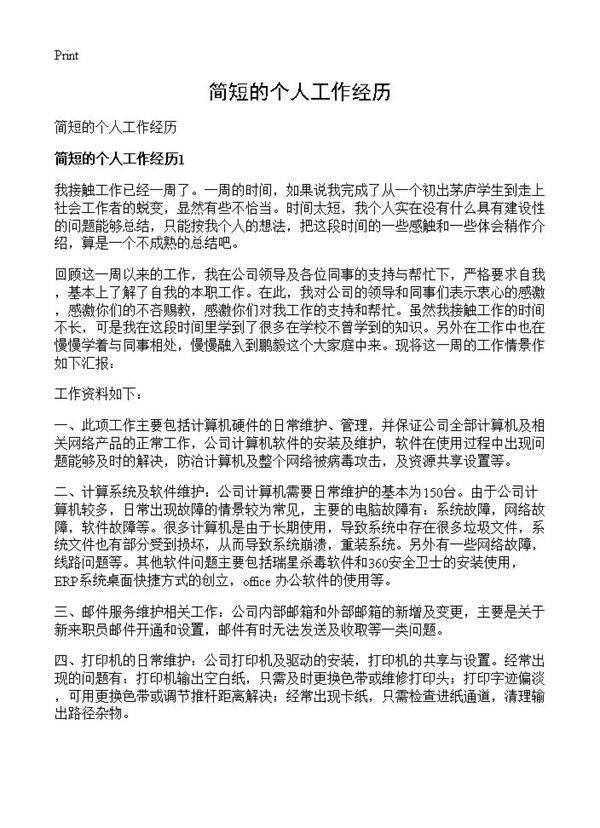 简短的个人工作经历