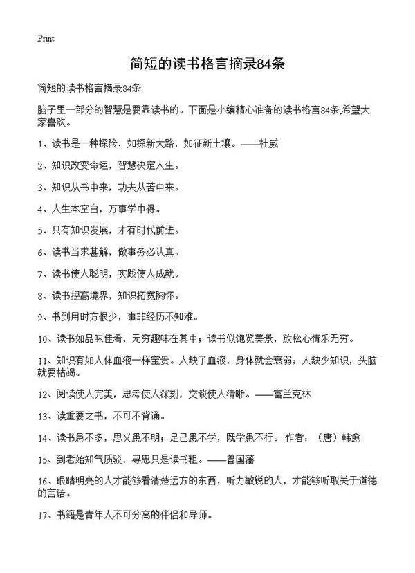 简短的读书格言摘录84条