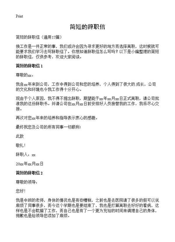 简短的辞职信17篇