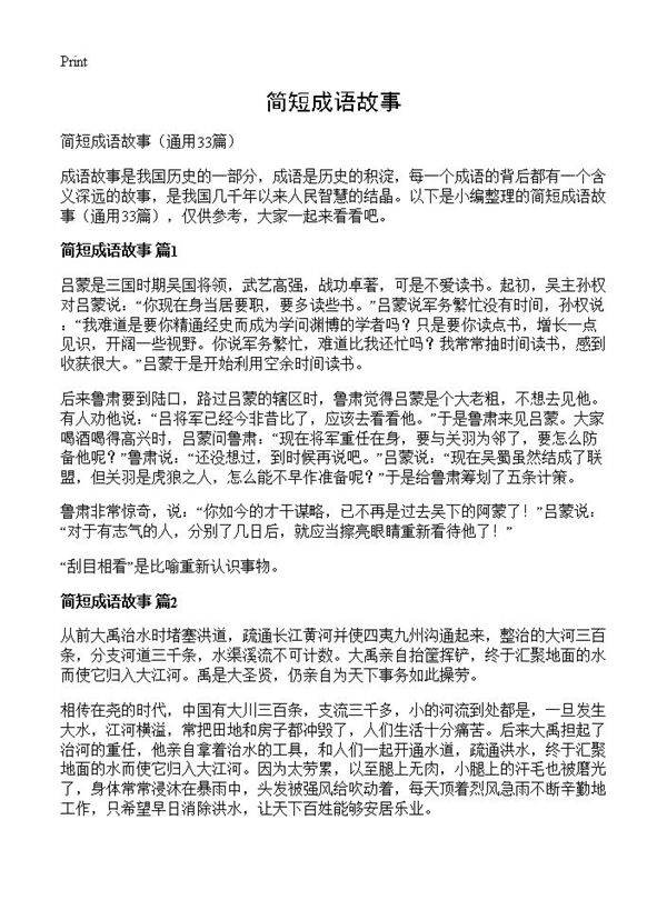 简短成语故事33篇