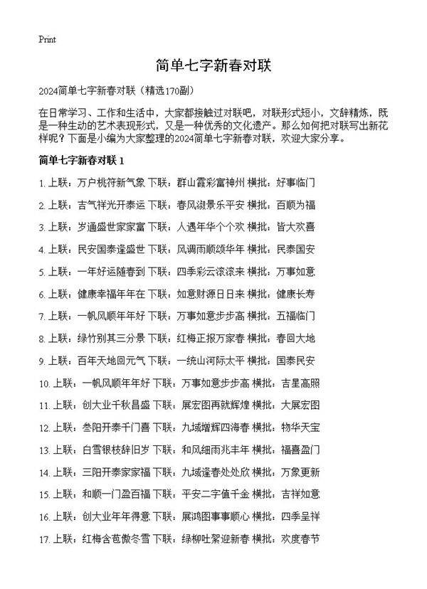 简单七字新春对联170篇