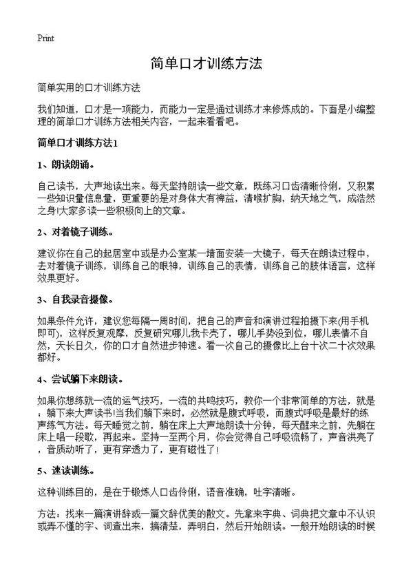 简单口才训练方法