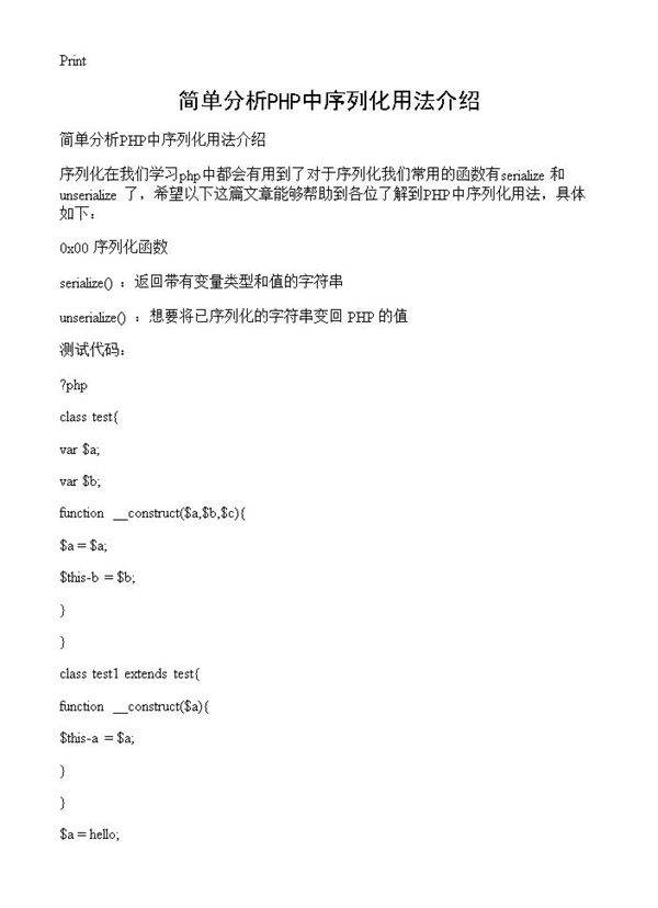 简单分析PHP中序列化用法介绍