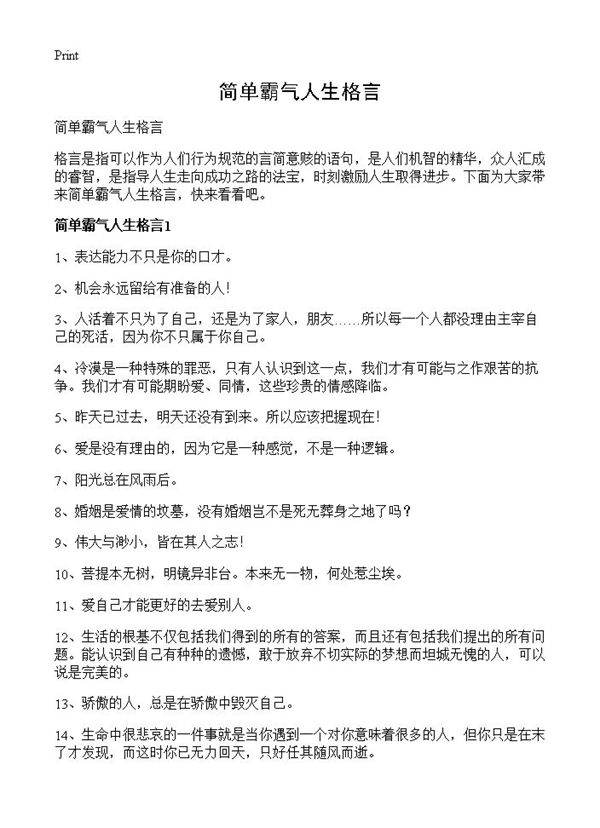 简单霸气人生格言