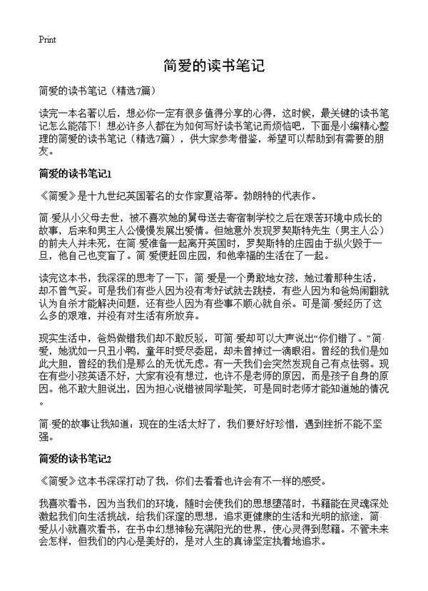 简爱的读书笔记7篇