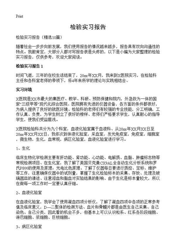 检验实习报告10篇