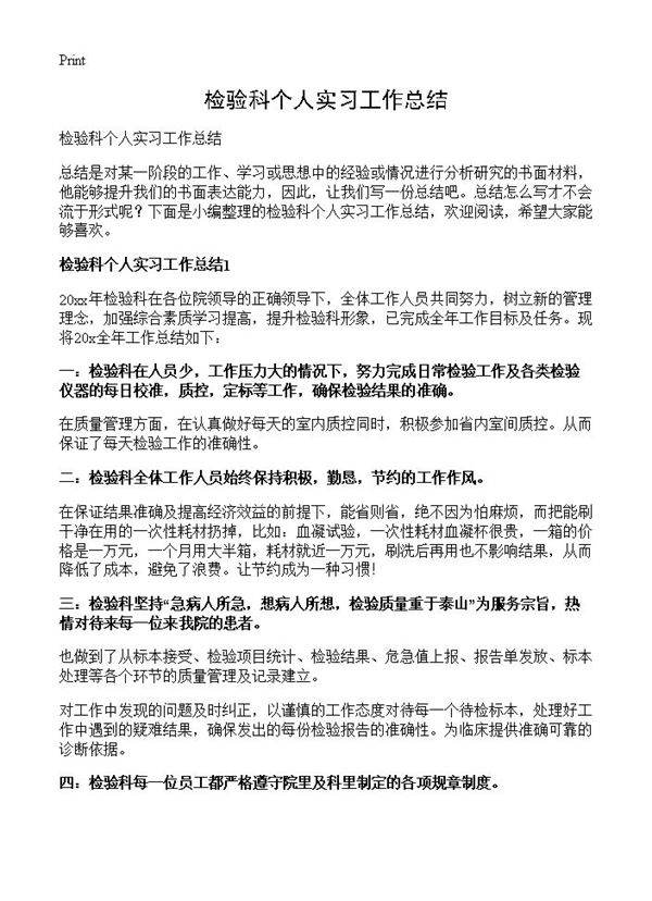 检验科个人实习工作总结