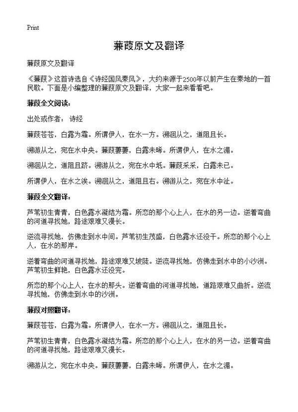 蒹葭原文及翻译