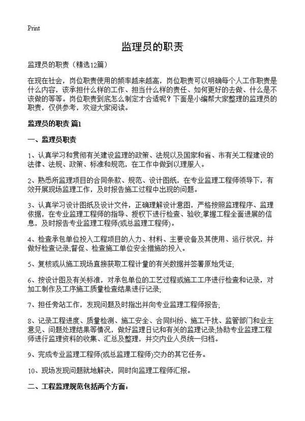 监理员的职责12篇