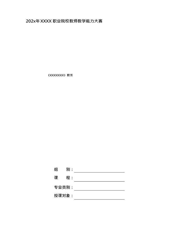 202X年教学能力大赛教学设计案格式参考