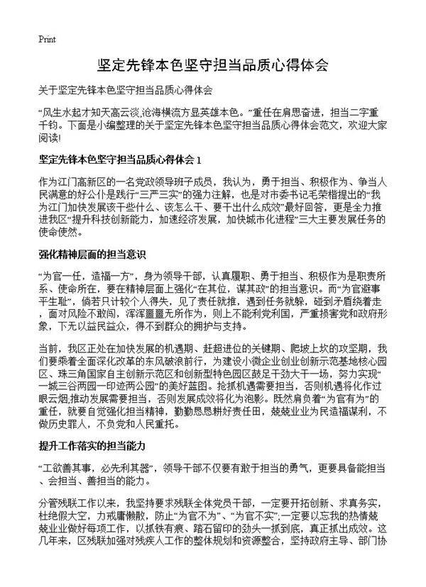 坚定先锋本色坚守担当品质心得体会