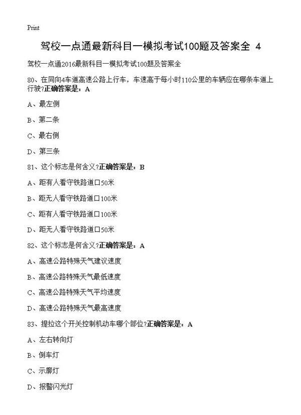 驾校一点通最新科目一模拟考试100题及答案全(4)