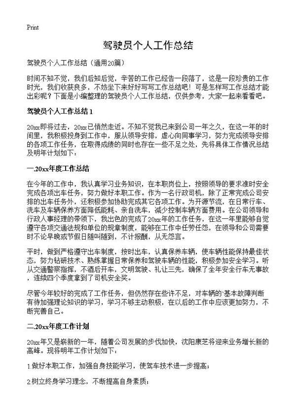 驾驶员个人工作总结20篇