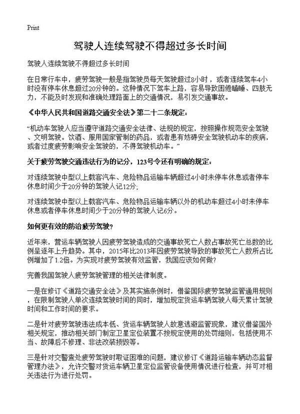驾驶人连续驾驶不得超过多长时间