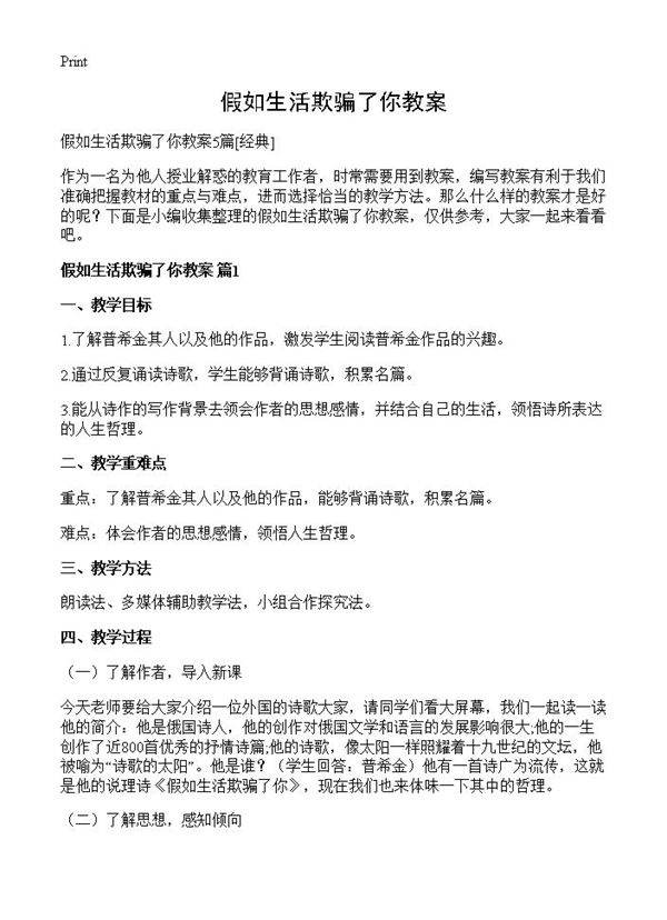 假如生活欺骗了你教案