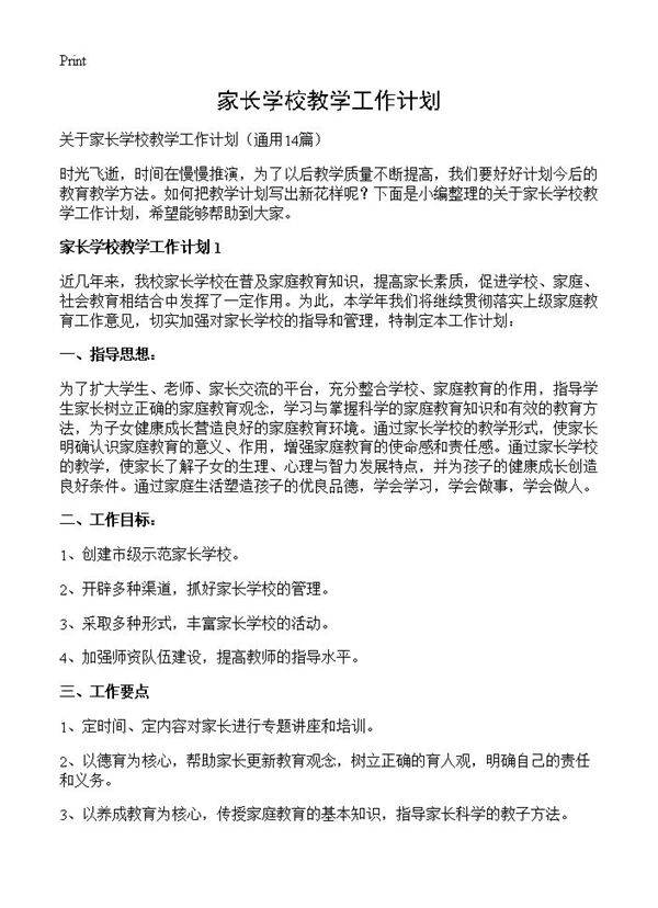 家长学校教学工作计划14篇