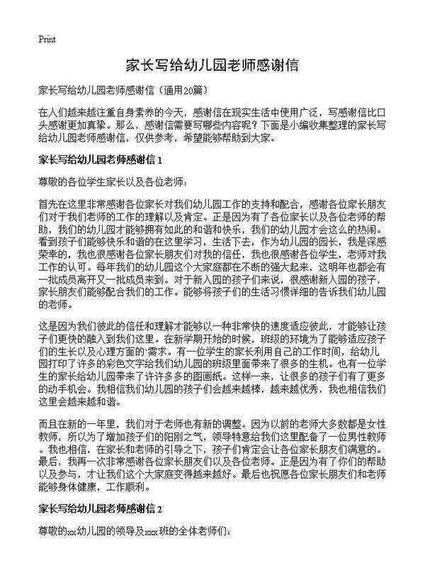 家长写给幼儿园老师感谢信20篇