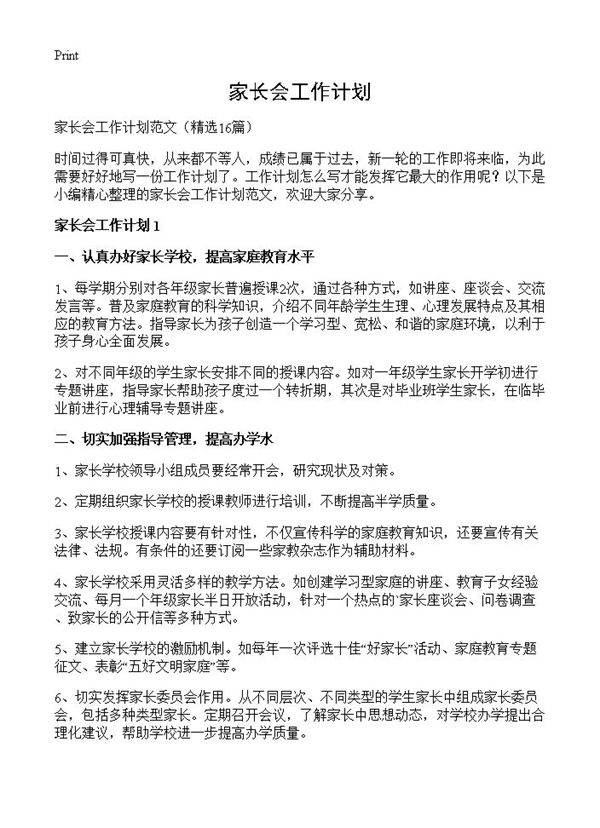 家长会工作计划16篇