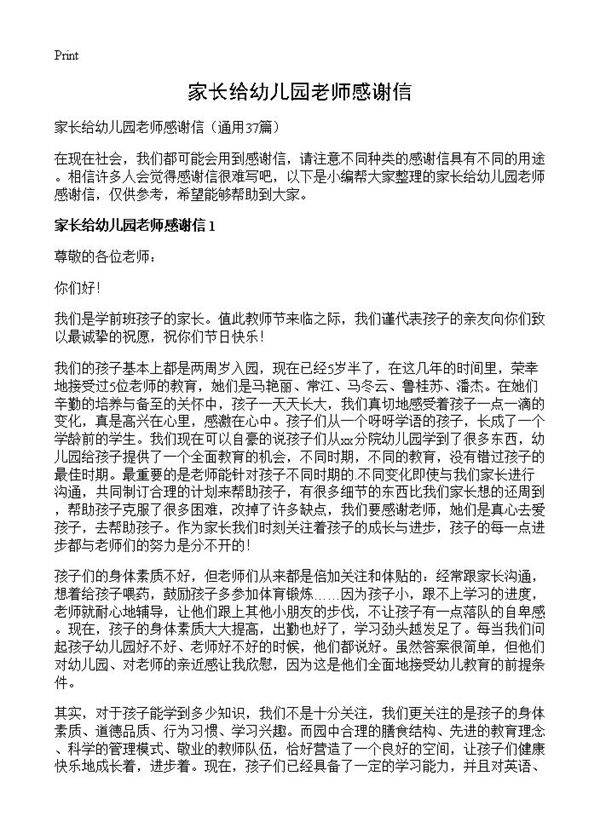 家长给幼儿园老师感谢信37篇