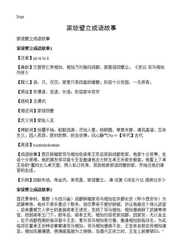 家徒壁立成语故事