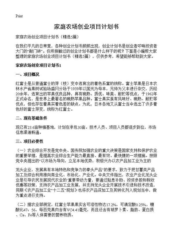 家庭农场创业项目计划书5篇