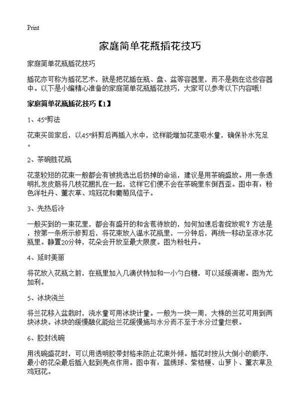 家庭简单花瓶插花技巧