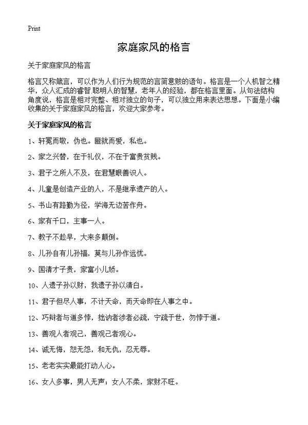 家庭家风的格言