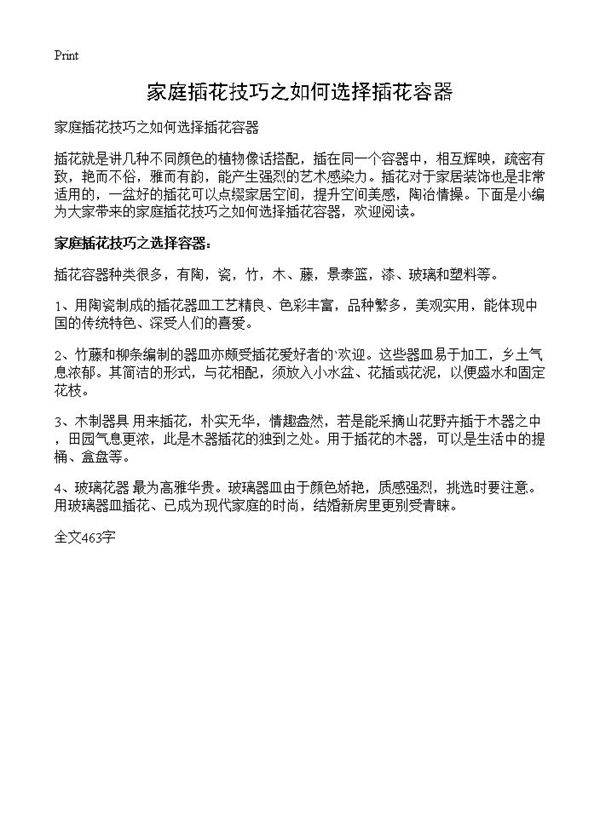 家庭插花技巧之如何选择插花容器