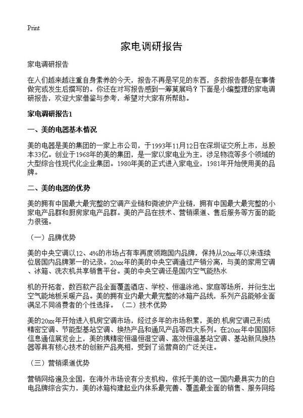 家电调研报告