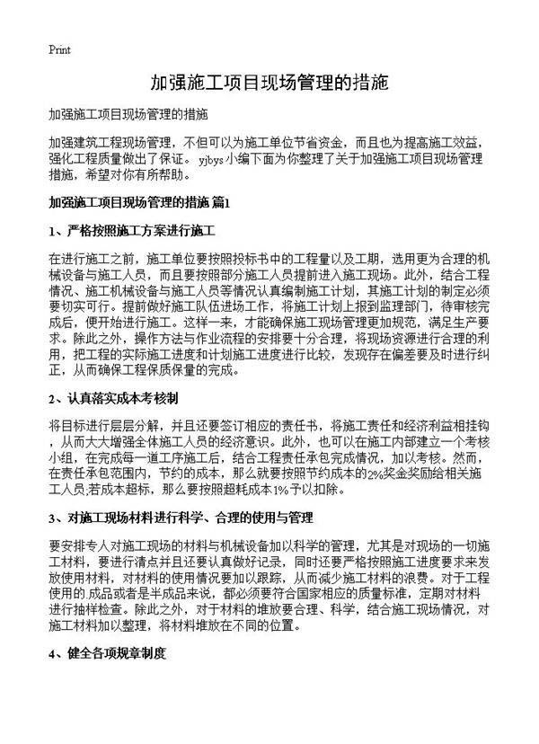 加强施工项目现场管理的措施