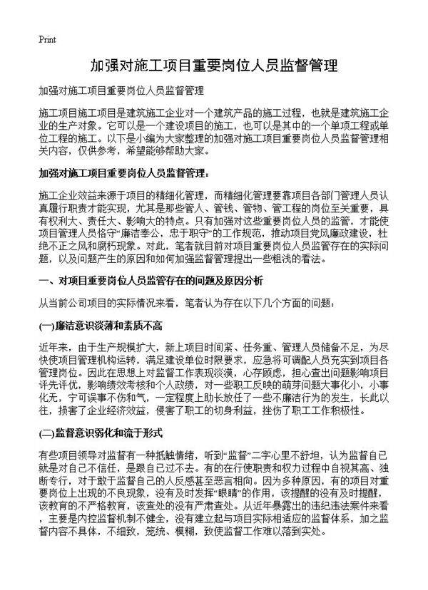 加强对施工项目重要岗位人员监督管理