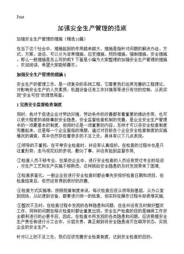 加强安全生产管理的措施10篇