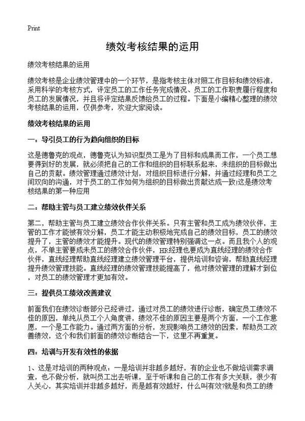 绩效考核结果的运用