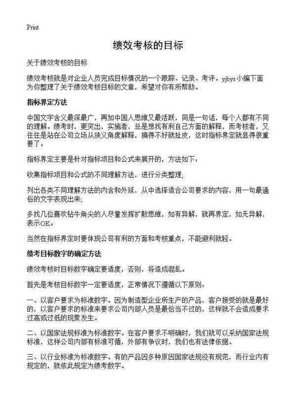 绩效考核的目标