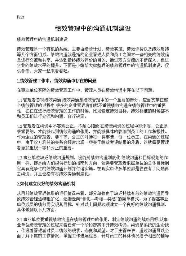 绩效管理中的沟通机制建设