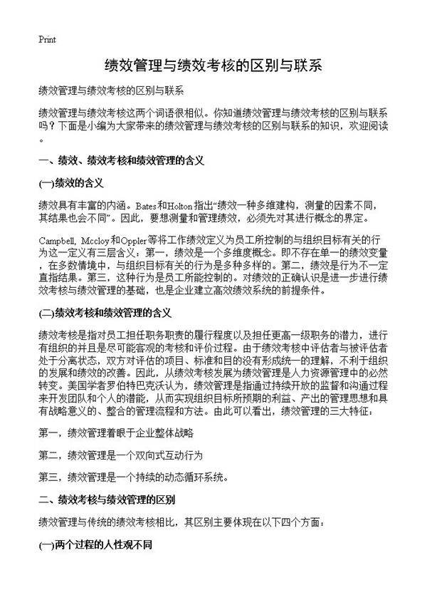 绩效管理与绩效考核的区别与联系