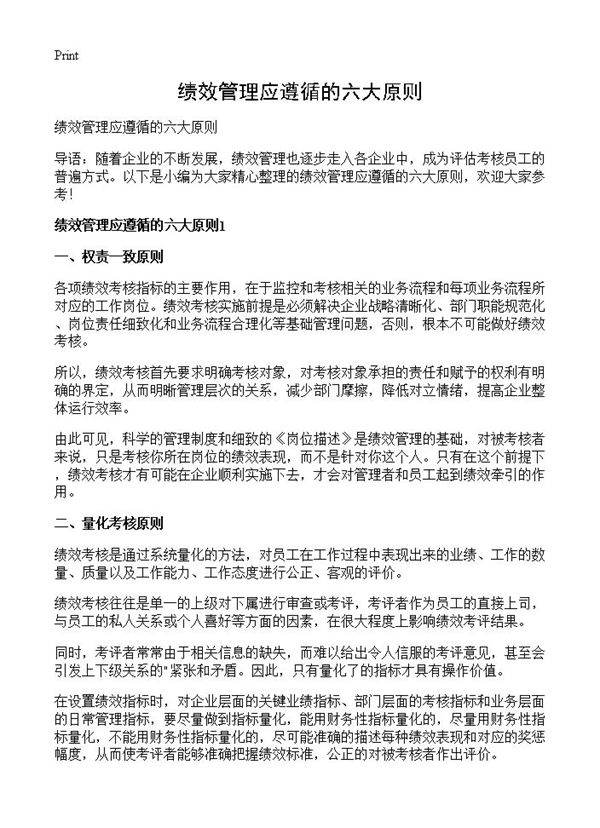 绩效管理应遵循的六大原则