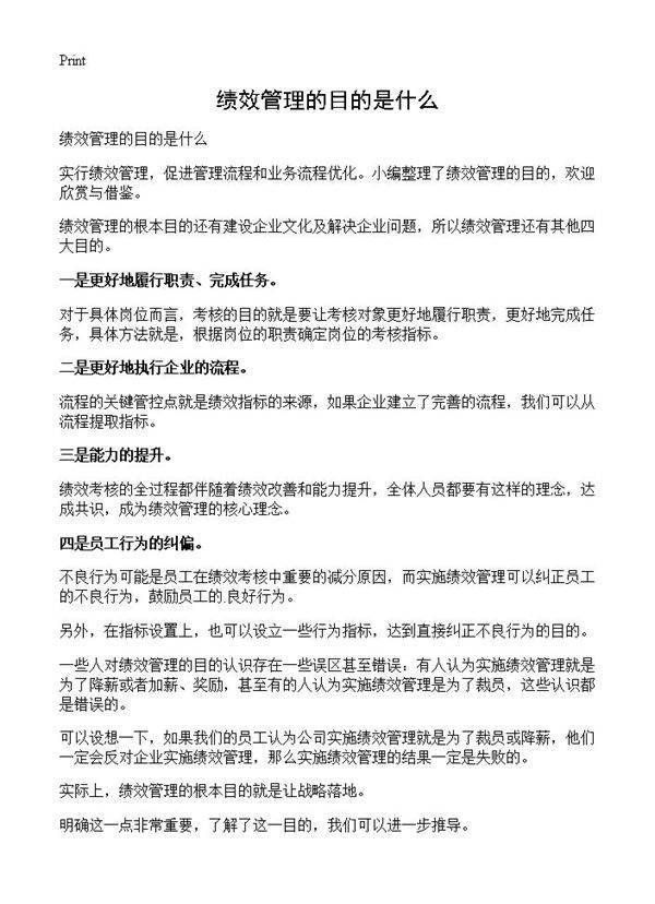 绩效管理的目的是什么