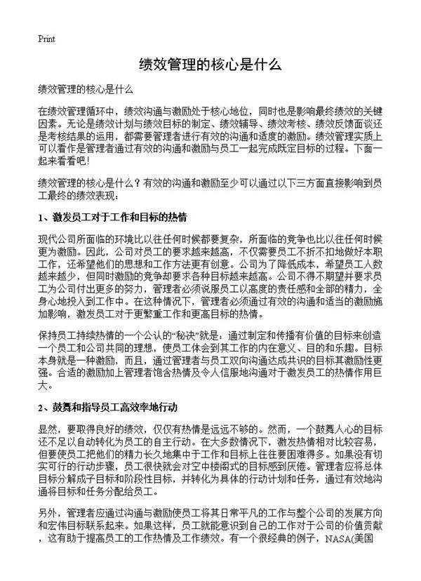 绩效管理的核心是什么