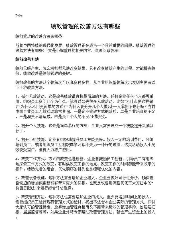 绩效管理的改善方法有哪些