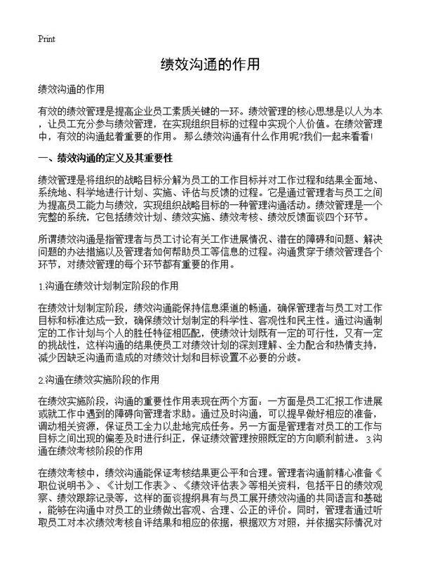 绩效沟通的作用