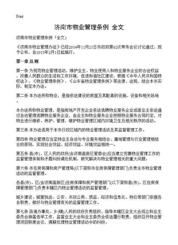 济南市物业管理条例全文