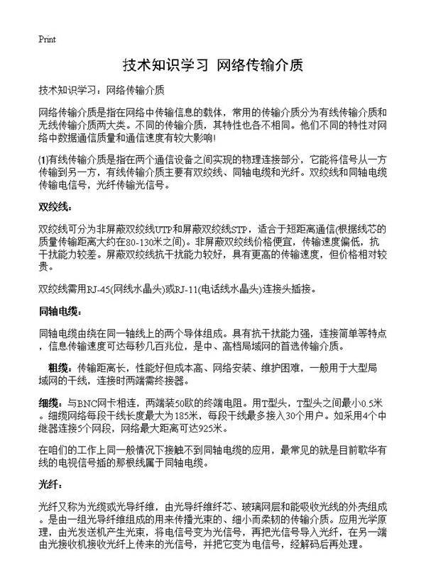 技术知识学习 网络传输介质