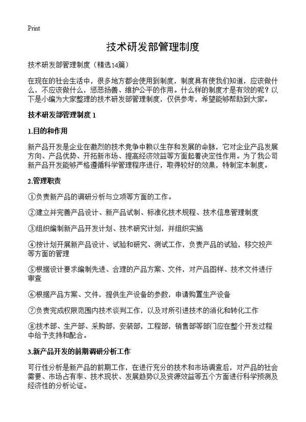 技术研发部管理制度14篇