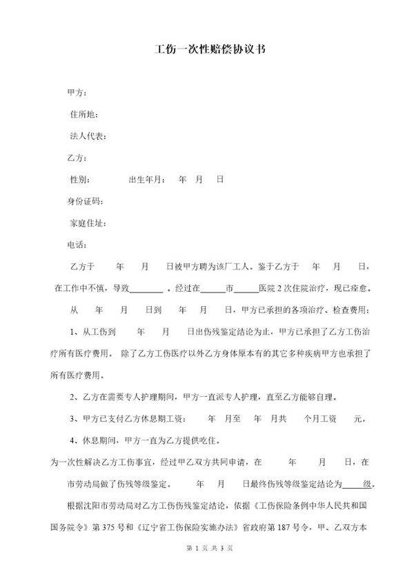 九级工伤一次性赔偿协议书