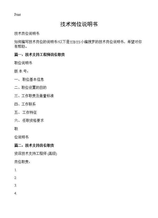技术岗位说明书