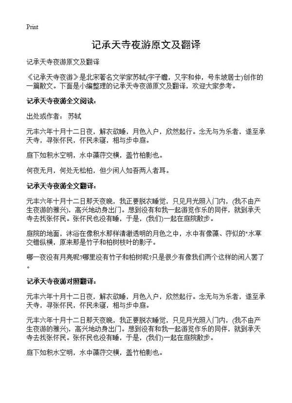 记承天寺夜游原文及翻译