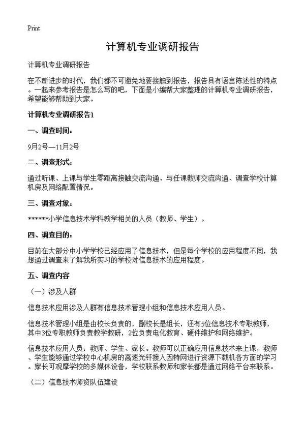 计算机专业调研报告