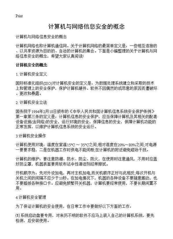 计算机与网络信息安全的概念